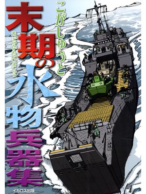 cover image of 末期の水物兵器集